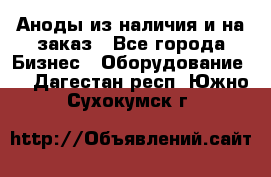 Аноды из наличия и на заказ - Все города Бизнес » Оборудование   . Дагестан респ.,Южно-Сухокумск г.